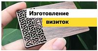 Лазерная резка визиток и шильд