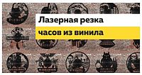 Лазерная резка часов из винила