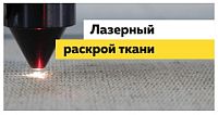 Лазерная резка ткани