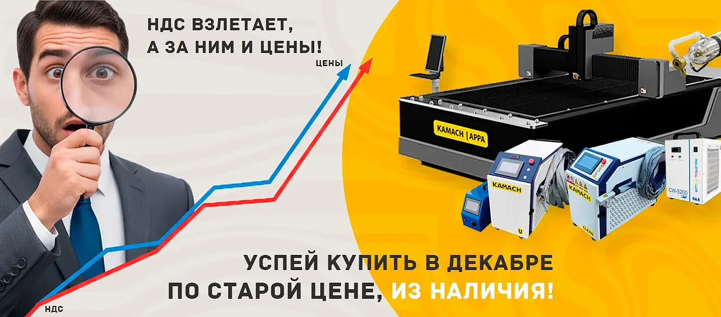 рост НДС и почему нужно купить станок именно сейчас