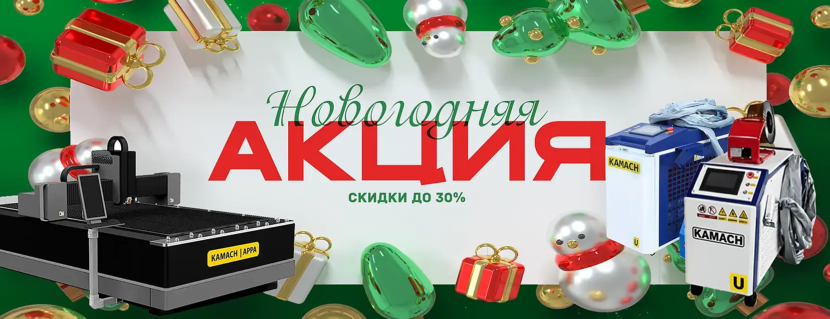 Новогодняя акция: скидки до 30% на лазерное оборудование