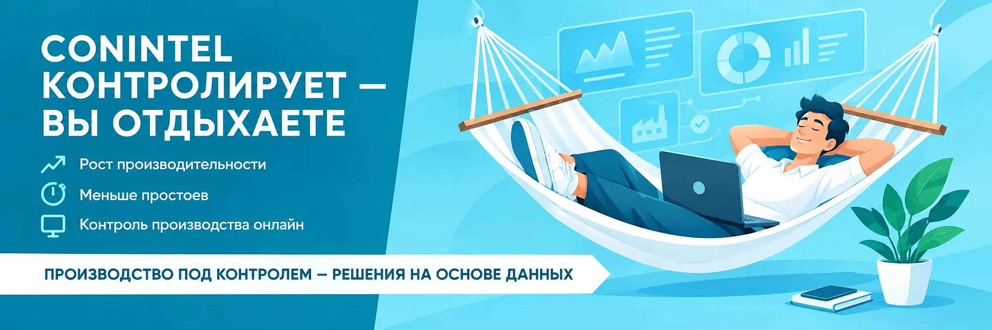 Система мониторинга производства Conintel MDC/MDA