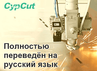 ПО CYPCUT на русском языке