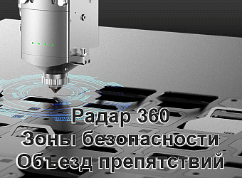 Радар 360 - Объезд препятствий