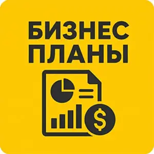 Бизнес планы