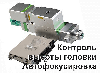 Контроль высоты головки