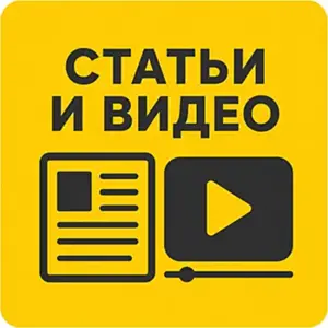 Видео и статьи