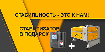 стабилизатор в подарок