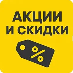 Скидки и акции