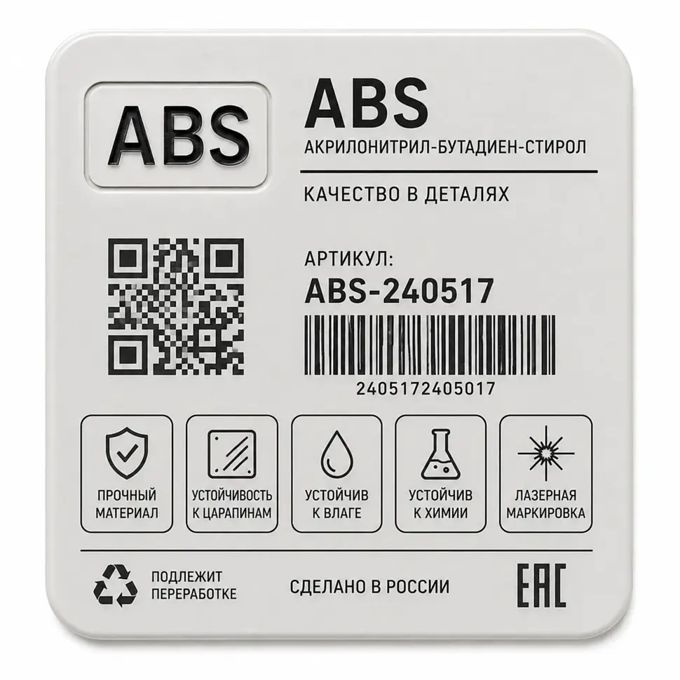 Маркировка ABS ультрафиолетовым лазером