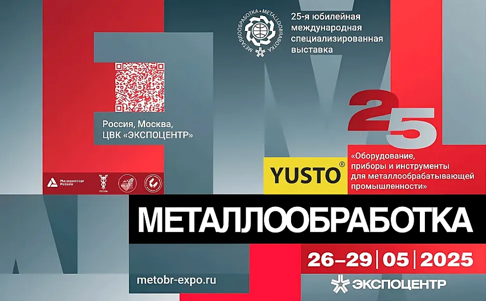 выставка металлообработка 2025 юсто