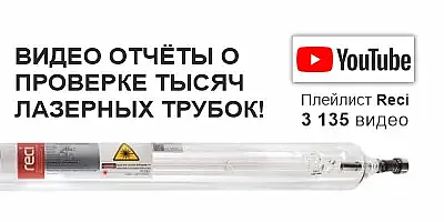видео проверки лазерных трубок reci