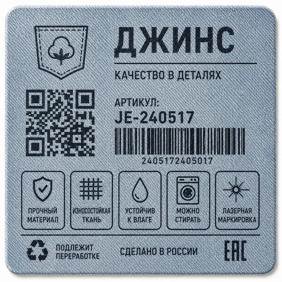 Маркировка джинсовой ткани ультрафиолетовым лазером