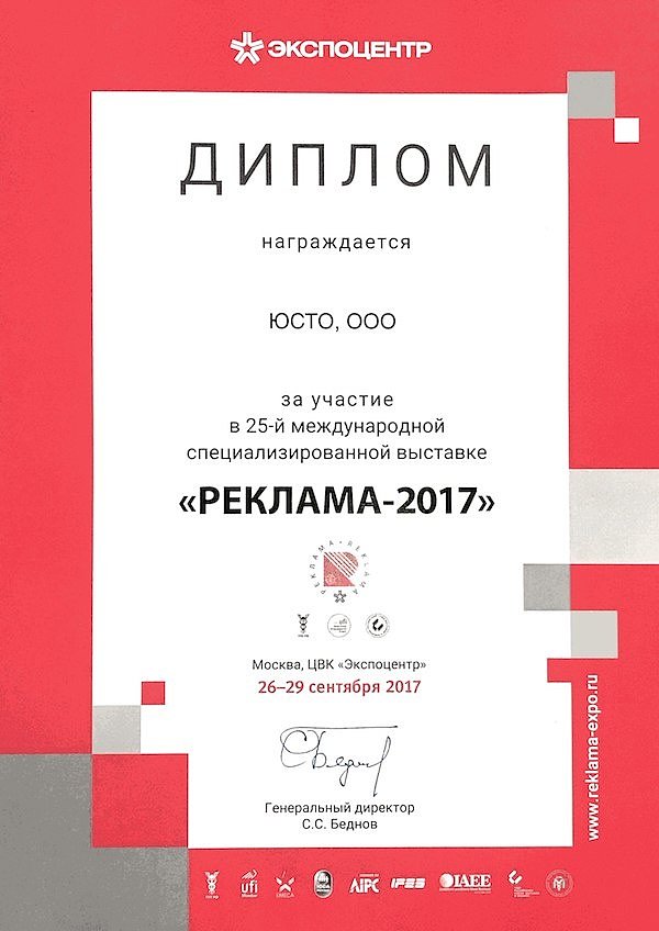 Диплом о участии в выставке Реклама 2017 