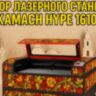 Лазерный станок KAMACH HYPE 1610 RW100