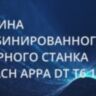Лазерный станок по металлу с труборезным модулем Kamach APPA 1530T6 3 кВт