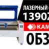Лазерный станок CO2 KAMACH 1390 ZET для металлов