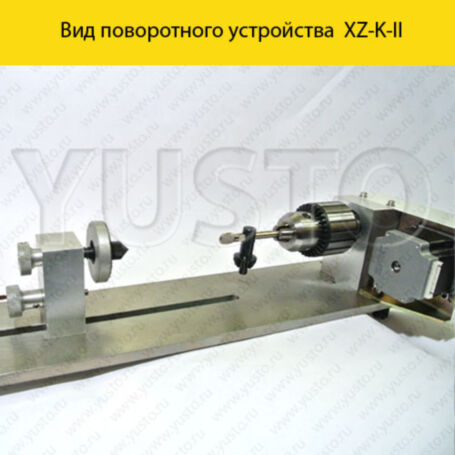 Поворотное устройство XZ-K-II