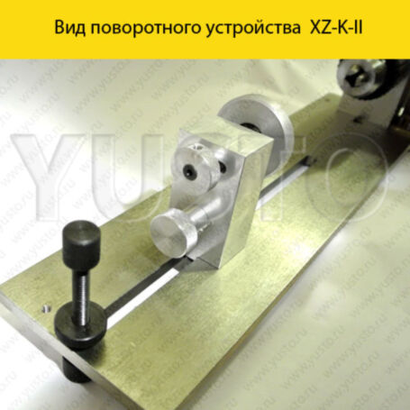 Поворотное устройство XZ-K-II