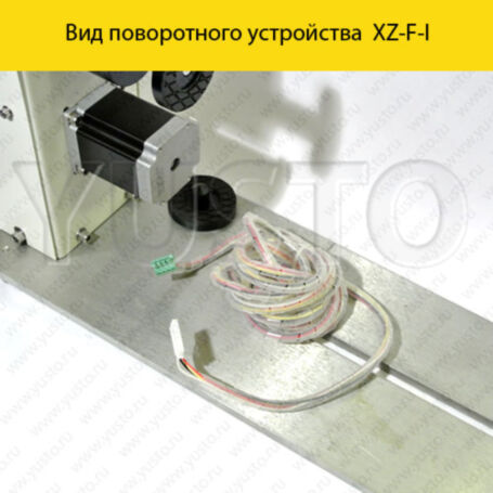 Поворотное устройство XZ-F-I