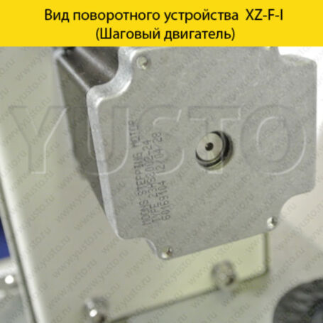 Поворотное устройство XZ-F-I