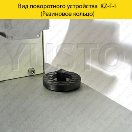 Поворотное устройство XZ-F-I