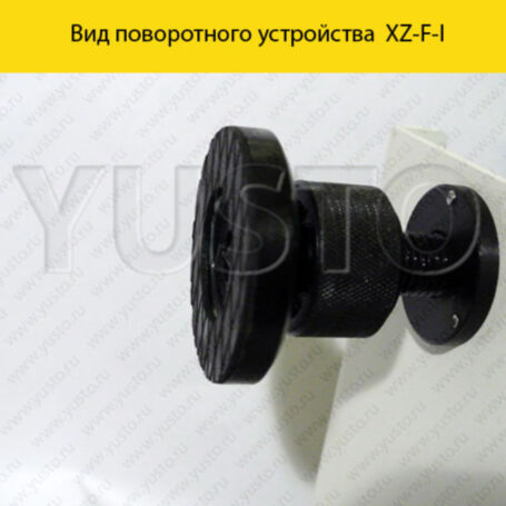 Поворотное устройство XZ-F-I
