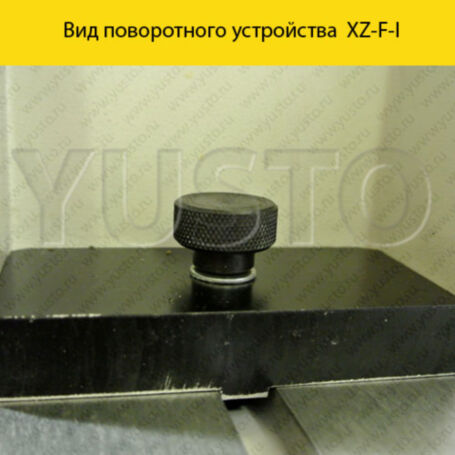Поворотное устройство XZ-F-I
