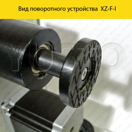 Поворотное устройство XZ-F-I