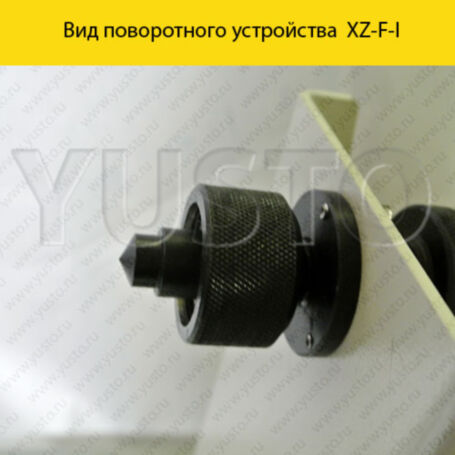 Поворотное устройство XZ-F-I