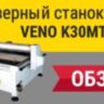 Фрезерный станок с ЧПУ VENO K30MT1218 (1200х1800 мм, 3 кВт)