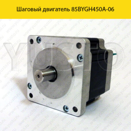 Шаговый двигатель 85BYGH450a-06