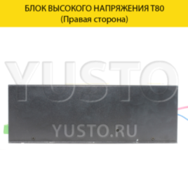 Блок высокого напряжения MyJG80w
