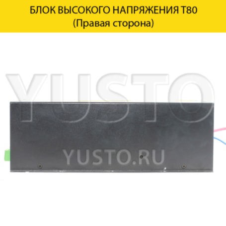 Блок высокого напряжения MyJG80w (60-80 Вт)