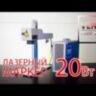 Лазерный маркер по металлу VENO Fiber VPG 20