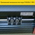 Режущий плоттер Foison C-48 PRO