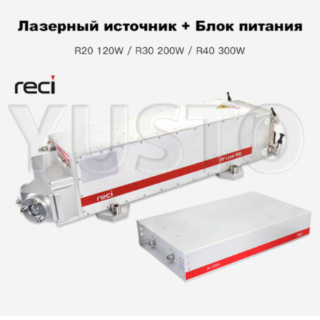 Лазерный радиочастотный источник RF RECI R20 120 Вт