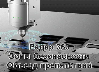 Радар 360 - Объезд препятствий