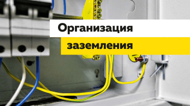 Организация заземления